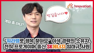 워라밸로 행복 찾았어요~ 프로게이머 출신 SK에너지 품질관리1 Unit 임태규 사원이 말하는 삶의 원동력