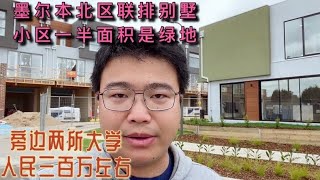 墨尔本北区联排别墅，小区一半面积是绿地！旁边两所大学，人民币300万左右