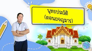 พุทธประวัติ ตอนผจญมาร