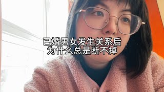 已婚男女发生关系后，为什么总断不了