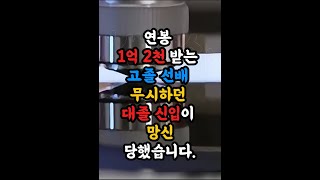 1억2천 연봉받는 고졸 과장님