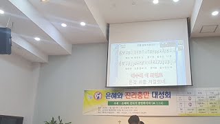 송추반석교회/예사랑부흥사회성회/찬양인도