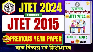 झारखंड शिक्षक पात्रता परीक्षा -2024 | JTET PREVIOUS YEAR PAPER | JTET Syllabus |JTET 2024 | JTET CDP