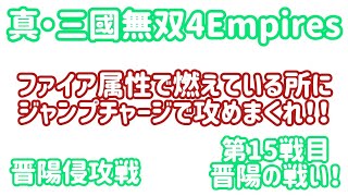 【真・三國無双4Empires】第15戦目：｢晋陽の戦い(晋陽侵攻戦)｣