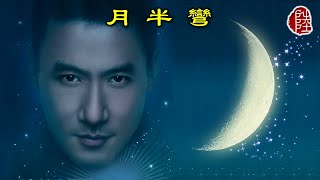 張學友【月半彎 1985】(歌詞MV)(1080p)(作曲：玉置浩二)(填詞：卡龍)(Jacky Cheung)