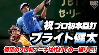 【祝・プロ初本塁打】ブライト健太 待望のプロ初アーチは代打での一振りで!!