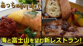 【静岡市清水区】エスパルスドリームプラザPARK-side ～ family cafe restaurant freely