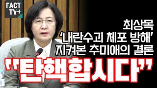 최상목 ‘내란수괴 체포 방해’ 지켜본 추미애의 결론...“탄핵합시다”