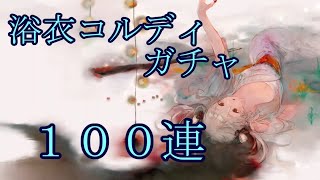 【メメントモリ】【実況】浴衣コルディガチャ　１００連【ウル】