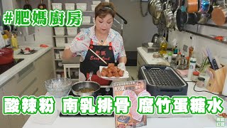 肥媽廚房 | 今日live教 酸辣粉 南乳排骨  腐竹蛋糖水