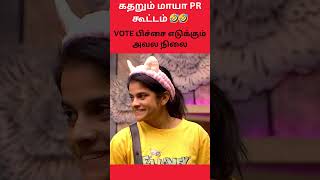 🔴 கதறும் MAYA PR கூட்டம் 🤣🤮 VOTE பிச்சை எடுக்கும் அவலம் 🥵 #biggboss7tamil #shorts #biggboss7