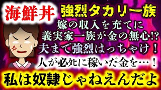 【強烈タカリ一族：海鮮丼】嫁の収入を充てに義実家一族が金の無心!?しかも夫まで強烈はっちゃけエネで本性剥き出し!!【2ch修羅場スレ：ゆっくり実況】