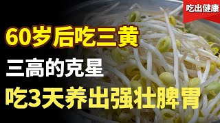 60岁以后多吃这3种黄色食物，三高降下来，还能养出好脾胃【吃出健康】