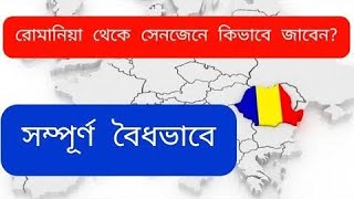 কিভাবে রোমানিয়া থেকে TRC কার্ড দিয়ে বৈধ ভাবে ইতালি যাবেন, বিস্তারিত জেনে নিন।Europe Visa In Romania.