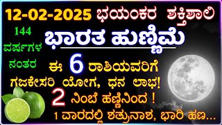 ಫೆಬ್ರವರಿ 12 ಹುಣ್ಣಿಮೆ -ಈ ಆರು ರಾಶಿಯವರಿಗೆ ರಾಜಯೋಗ -2 ನಿಂಬೆಹಣ್ಣಿನಿಂದ ಈ ಚಿಕ್ಕ ಕೆಲಸ ಮಾಡಿ-ಆಕಸ್ಮಿಕ ಧನ ಲಾಭ!