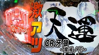 【パチンコ】CR 牙狼 ~魔戒ノ花~ 激アツ !! 赤保留 から 天運 !! 2D魔天使舞う！