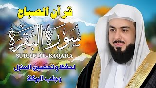 قرآن الصباح | سورة البقرة كاملة لتحصين المنزل وجلب البركة | بصوت خالد جليل - جودة عالية