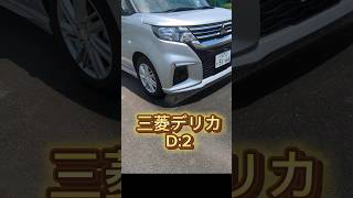 デリカd2がきた！デリカ最高！最近デリカミニが人気ですが兄弟車多数あり！#デリカ #デリカ愛が止まらない #mitsubishimotors