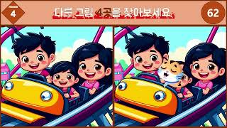 당신의 관찰력을 시험하는 틀린 그림 찾기 (SpotTheDifference, BrainTeaser, FamilyFun)