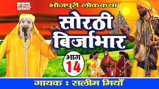 सोरठी बिर्जाभार (भाग-14) | Bhojpuri Nautanki | Bhojpuri Lokkatha | Nautanki Nach Programme सोरठी बिर्जाभार (भाग-14) | Bhojpuri Nautanki | Bhojpuri Lokkatha | Nautanki Nach Programme