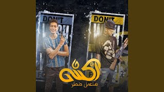 أكشن هنعمل خطر (feat. Hamo ElTikha)