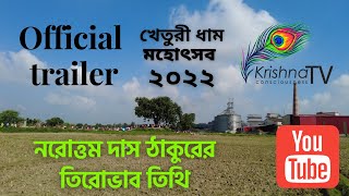 খেতুরী ধাম মহোৎসব ২০২২ || রাজশাহী  || Official Trailer || Krishna Consciousness TV