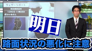 明日は路面状況の悪化に注意