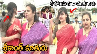 Hero Srikanth Daughter Medha Spotted At Tirumala Along With Her Father And Mother | Friday Culture
