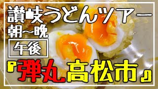 讃岐うどんツアー!!朝から晩まで弾丸高松巡り!!【1日/午後】