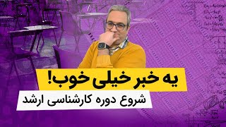 شروع کار کنکور کارشناسی ارشد