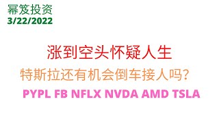 第465期「幂笈投资」多头的胜利，打爆空头，歌继续唱，舞继续跳 | 特斯拉还有机会接人上车吗 | PYPL FB NFLX NVDA AMD TSLA