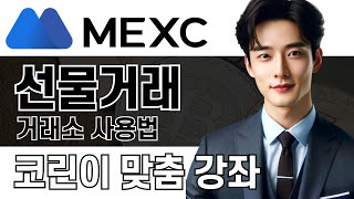 MEXC 사용법ㅣ생초보라도 6분만에 배우는 거래소 사용법 총정리 가입부터 선물매매까지 한 번에 쉽게 알려드릴게요ㅣ국내 최대 거래소 수수료 할인