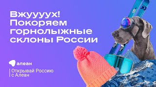 Вжуууух! Покоряем горнолыжные склоны России — эфир онлайн–проекта «Открывай Россию с Алеан»