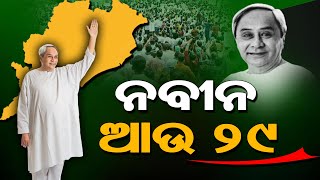 ନବୀନ ଆଉ ୨୯ | CM Naveen Patnaik and 29 Date Corelation with Odisha Politics | THE Quiver