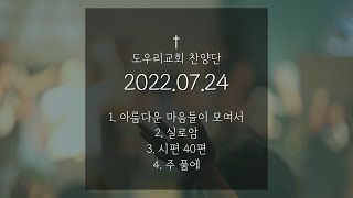 [도우리교회] '1. 아름다운 마음들이 모여서 2. 실로암 3. 시편 40편 4. 주 품에' | 찬양단 (2022.07.24)