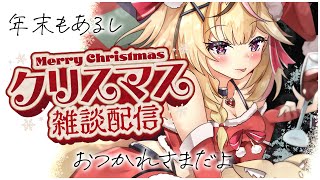 【雑/Just Chatting】クリスマスイヴの終わりとクリスマスの始まり【尾丸ポルカ/ホロライブ】