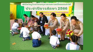 พิธีไหว้ครูโรงเรียนอนุบาลเทศบาลเมืองดอกคำใต้ ประจำปีการศึกษา 2566