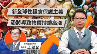 新全球性糧食保護主義 恐將導致物價持續高漲 | TODAY財知道 | LINE TODAY