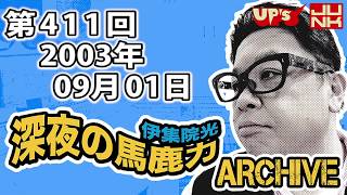 【伊集院光 深夜の馬鹿力】 第411回 2003年09月01日