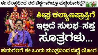 Astrological Remedies For Early Marriage | ಶೀಘ್ರ  ಕಲ್ಯಾಣ ಪ್ರಾಪ್ತಿಗೆ ಸುಲಭ ಸಪ್ತ  ಸೂತ್ರಗಳು