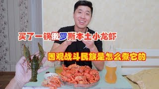 试吃俄罗斯本土巨型小龙虾 看战斗民族是怎么料理小龙虾的丨燕子堡BBQ学徒Ray