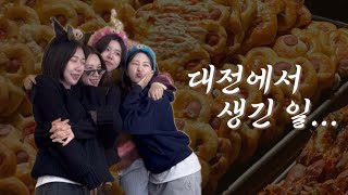 [vlog] 공주들 빵먹으러 대전 왔니?