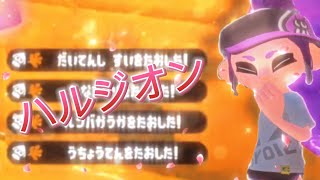 スプラトゥーン2×キル集【ハルジオン】