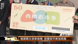 搶振興五倍券商機 商圈夜市券加倍換│T-NEWS聯播網