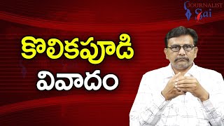 TDP MLA Kolikapudi In Controversy  || కొలికపూడి వివాదం