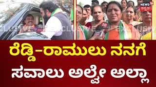 Sandur By Election 2024 | ಜನಾರ್ದನ ರೆಡ್ಡಿ ವಿರುದ್ಧ ಅನ್ನಪೂರ್ಣ ವಾಗ್ದಾಳಿ | Janaradhan Reddy | Sriramulu