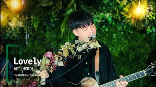 허드 (HERD) - lovelyㅣ숲세권 라이브ㅣFor:Rest LIVE