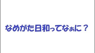 なめがた日和ってなぁに？