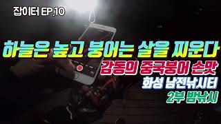 잡이터 EP. 10 낮에는 향붕어 밤에는 중국붕어 남전낚시터 2부  carp fishing 1080p