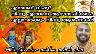 എന്താണ് വിഷു? വിഷു എങ്ങനെ ആഘോഷിക്കാം? എല്ലാവർക്കും വിഷു ആശംസകൾ